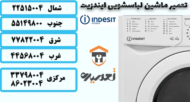 تعمیر ماشین لباسشویی ایندزیت