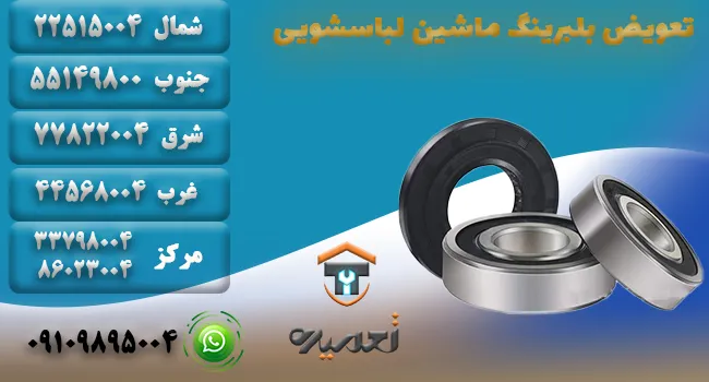 تعویض بلبرینگ ماشین لباسشویی
