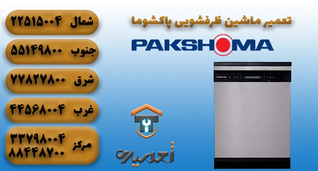 تعمیر ظرفشویی پاکشوما در تهران