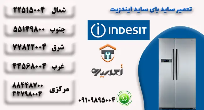تعمیر ساید بای ساید ایندزیت در تهران