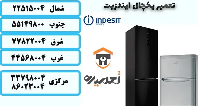 تعمیر یخچال ایندزیت در تهران