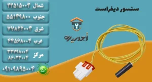 سنسور دیفراست یخچال