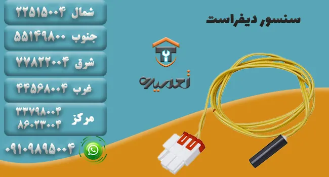 سنسور دیفراست یخچال