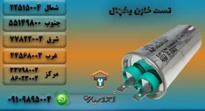 تست خازن یخچال