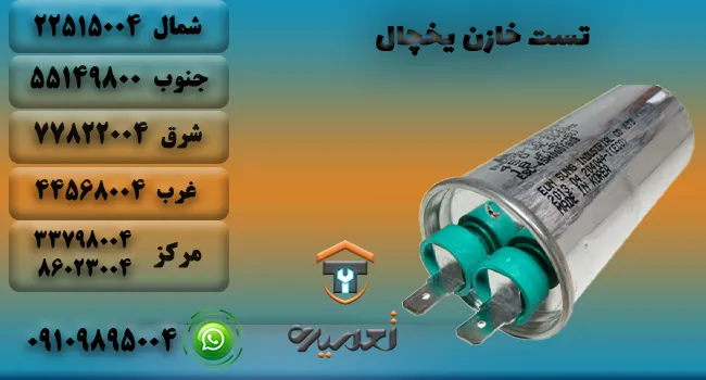 تست خازن یخچال