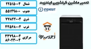 تعمیر ظرفشویی ایندزیت
