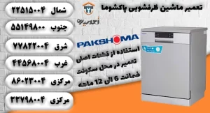 نمایندگی تعمیر ظرفشویی در تهران