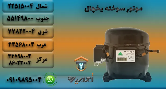 تعمیر موتور سوخته یخچال
