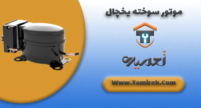 تعمرات موتور سوخته یخچال در تهران