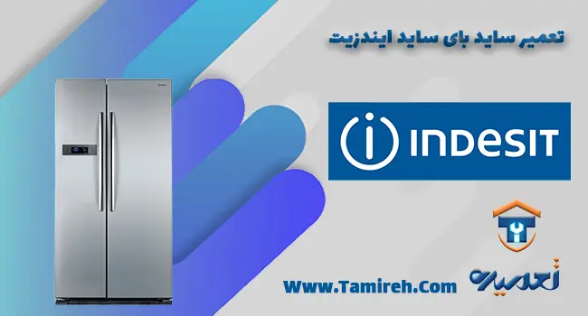 تعمیر ساید ایندزیت در تهران