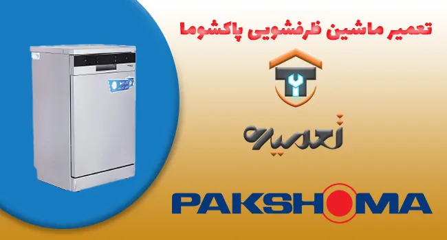 تعمیرات ظرفشویی پاکشوما