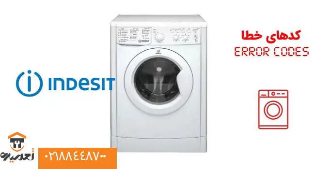 کد خطای ماشین لباسشویی ایندزیت
