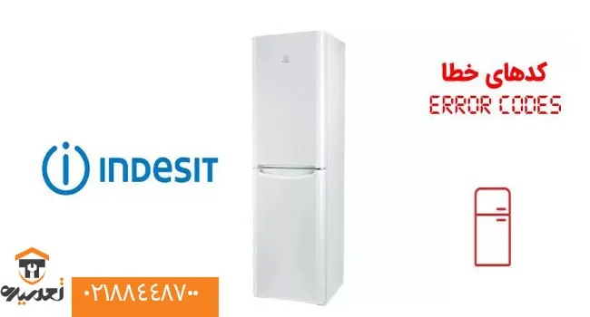 ارور یخچال ایندزیت