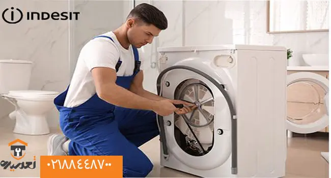 تعمیر تخصصی لباسشویی ایندزیت 