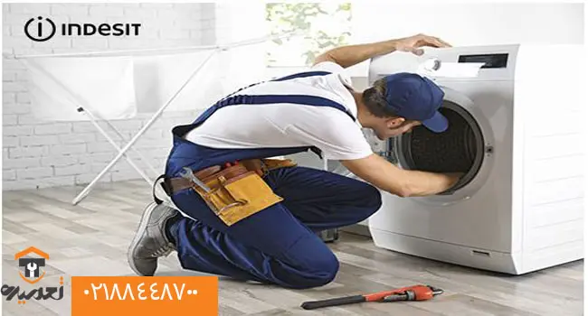 تعمیر لباسشویی ایندزیت در منزل
