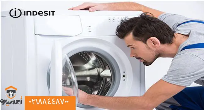 تعمیر لباسشویی ایندزیت 