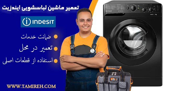 تعمیر لباسشویی ایندزیت