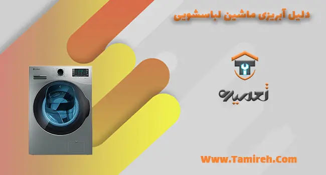 چرا لباسشویی آب خارج میشود؟