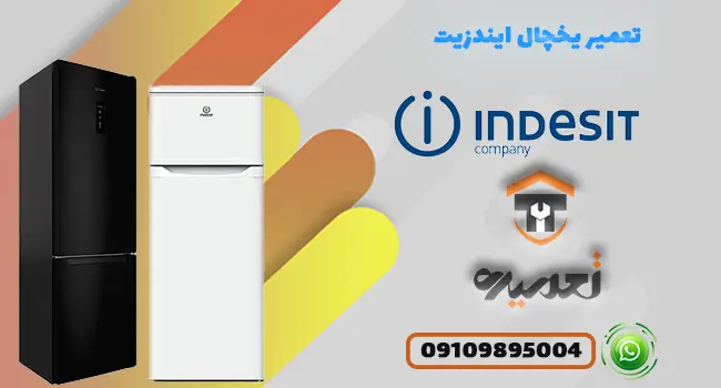 تعمیر یخچال فریزر ایندزیت