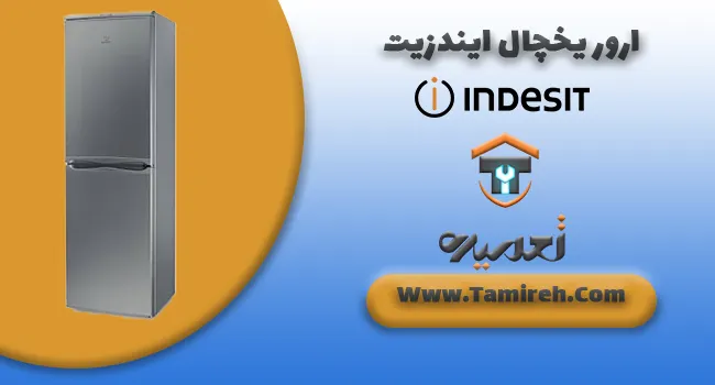 ارور یخچال ایندزیت