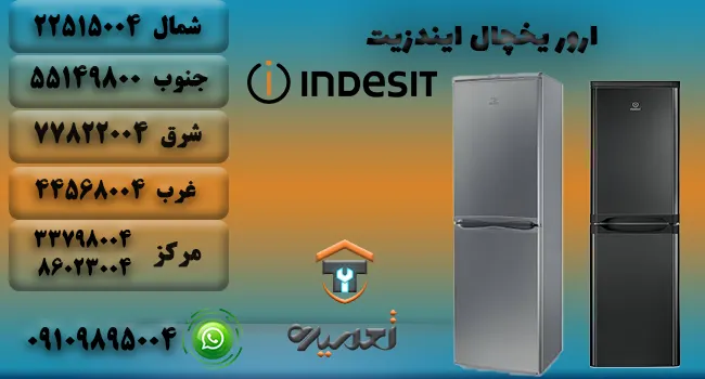 ارور یخچال ایندزیت