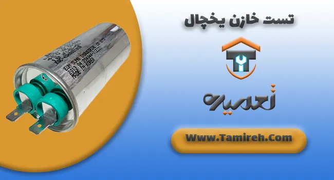 تست خازن یخچال چیست؟