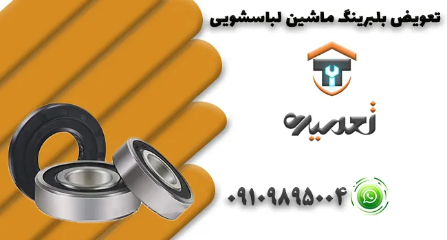 تعویض یاتاقان ماشین لباسشویی