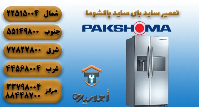تعمیر ساید بای ساید پاکشوما