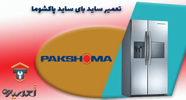 تعمیر ساید بای ساید پاکشوما در تهران