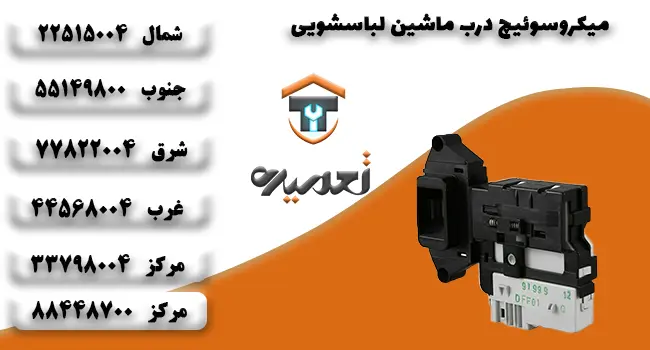 تعویض و تعمیر میکروسوئیچ درب ماشین لباسشویی