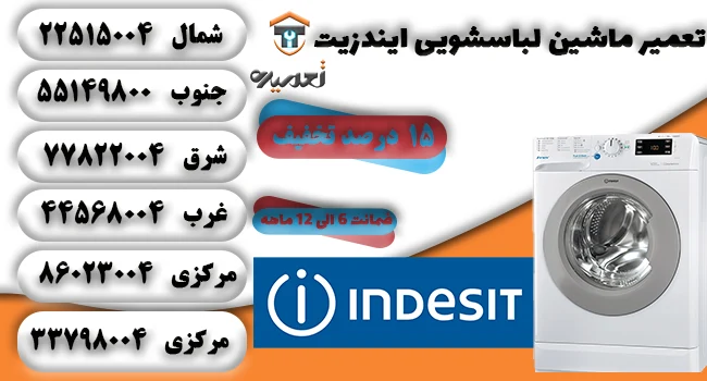 تعمیر کار لباسشویی ایندزیت