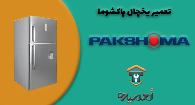 تعمیر یخچال پاکشوما در تهران