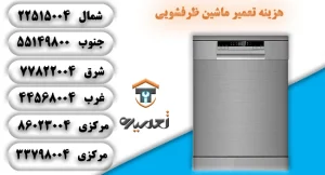 هزینه تعمیرات لباسشویی