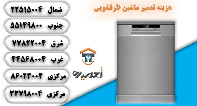 هزینه تعمیرات لباسشویی