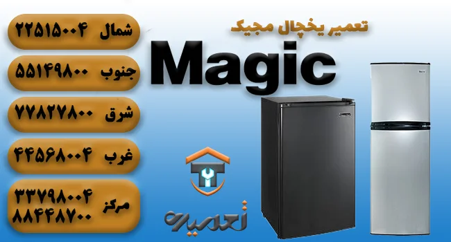 تعمیرات یخچال در تهران مجیک