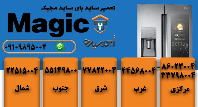 تعمیر ساید بای ساید در تهران