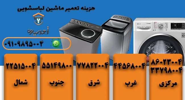 هزینه تعمیر لباسشویی در تهران