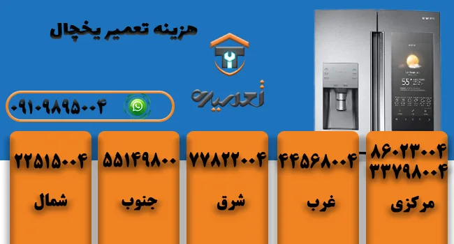 هزینه تعمیر یخچال