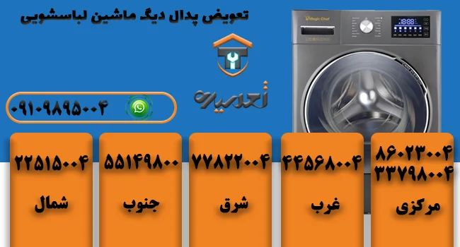 تعویض پدال ماشین لباسشویی