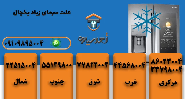 علت سرمای زیاد یخچال و فریزر 