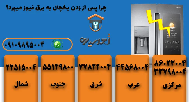 چرا بعد از یخچال به برق فیوز میپرد؟
