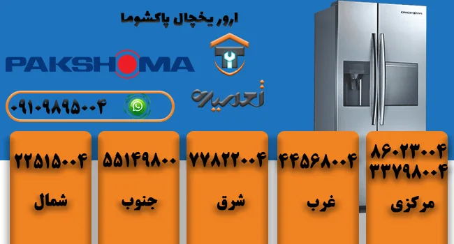 ارور یخچال پاکشوما