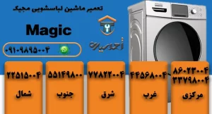 تعمیر لباسشویی مجیک در تهران