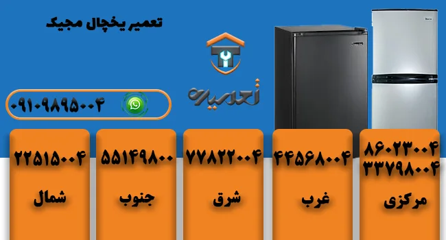 تعمیر یخچال مجیک در تهران