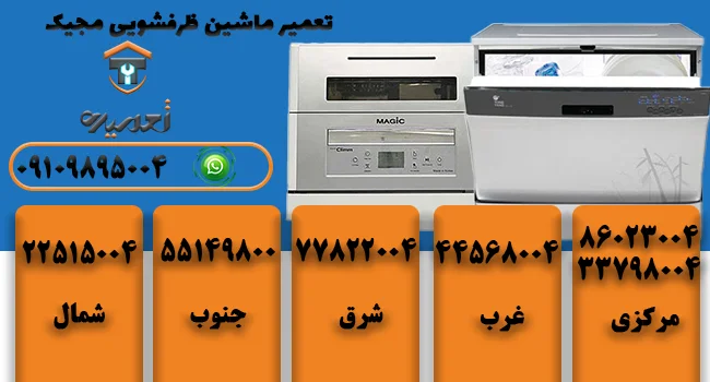 تعمیر ظرفشویی مجیک
