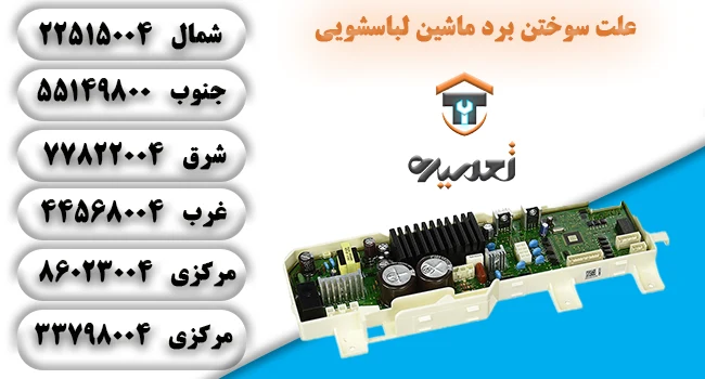 علت سوختن برد ماشین لباسشویی