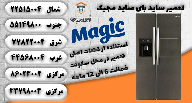 نمایندگی تعمیرات ساید بای ساید مجیک