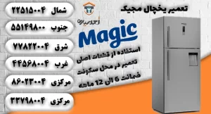 نمایندگی تعمیر یخچال مجیک در تهران