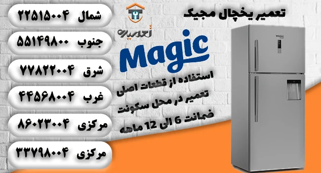 نمایندگی تعمیر یخچال مجیک در تهران