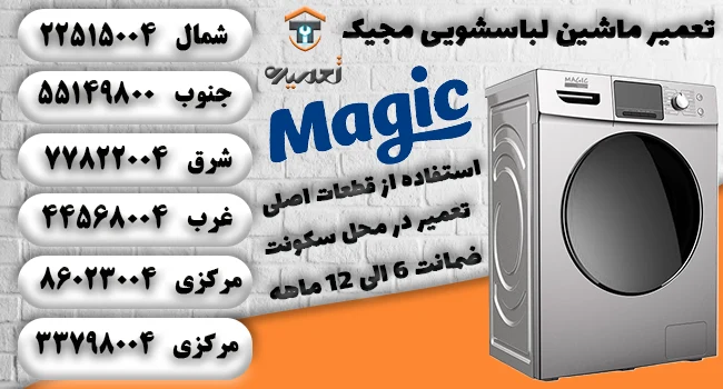 نمایندگی تعمیرات لباسشویی مجیک 